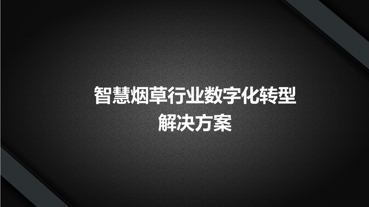 智慧烟草行业数字化转型解决方案[57页PPT]